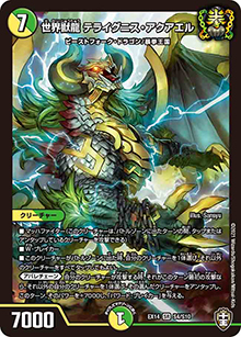 世界獣龍 テライグニス・アクアエル（DMEX-14 S4/S10 SR / 弩闘×十王 超ファイナルウォーズ!!! / 十王篇）