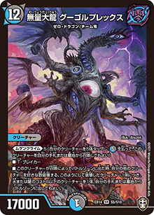無量大龍 グーゴルプレックス（DMEX-14 S5/S10 SR / 弩闘×十王 超ファイナルウォーズ!!! / 十王篇）