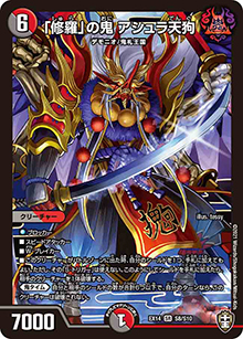 「修羅」の鬼 アシュラ天狗（DMEX-14 S8/S10 SR / 弩闘×十王 超ファイナルウォーズ!!! / 十王篇）