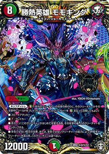 勝熱英雄 モモキング（DMEX-14 秘3/秘12 KGM / 弩闘×十王 超ファイナルウォーズ!!! / 十王篇）