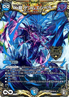 ∞龍 ゲンムエンペラー（DMEX-14 秘5/秘12 KGM / 弩闘×十王 超ファイナルウォーズ!!! / 十王篇）