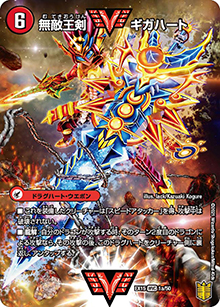 無敵王剣 ギガハート/最強熱血 オウギンガ（DMEX-15 1/50 WVC / 20周年超感謝メモリアルパック 魂の章 名場面BEST / 王来篇）
