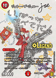 ジョリー・ザ・ジョニー Joe（DMEX-15 11/50 LEG / 20周年超感謝メモリアルパック 魂の章 名場面BEST / 王来篇）
