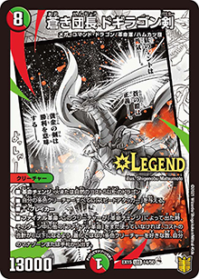 蒼き団長 ドギラゴン剣（DMEX-15 14/50 LEG / 20周年超感謝メモリアルパック 魂の章 名場面BEST / 王来篇）