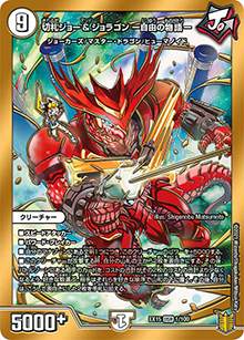 切札ジョー&ジョラゴン ー自由の物語ー（DMEX-15 1/100 DSR / 20周年超感謝メモリアルパック 魂の章 名場面BEST / 王来篇）
