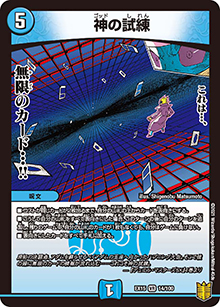 神の試練（DMEX-15 14/100 VR / 20周年超感謝メモリアルパック 魂の章 名場面BEST / 王来篇）
