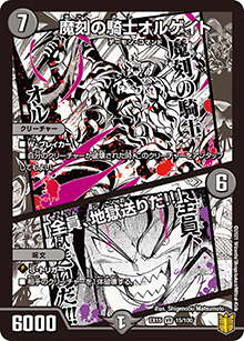 魔刻の騎士オルゲイト/「全員、地獄送りだ!!」（DMEX-15 15/100 VR / 20周年超感謝メモリアルパック 魂の章 名場面BEST / 王来篇）