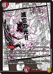 滅亡の光（DMEX-15 19/100 VR / 20周年超感謝メモリアルパック 魂の章 名場面BEST / 王来篇）