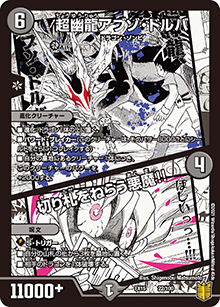 超幽龍アブゾ・ドルバ/切り札をねらう悪魔!!（DMEX-15 22/100 - / 20周年超感謝メモリアルパック 魂の章 名場面BEST / 王来篇）