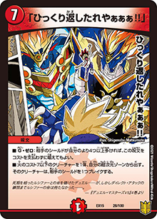 「ひっくり返したれやぁぁぁ!!」（DMEX-15 28/100 - / 20周年超感謝メモリアルパック 魂の章 名場面BEST / 王来篇）