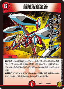 無限攻撃革命（DMEX-15 29/100 - / 20周年超感謝メモリアルパック 魂の章 名場面BEST / 王来篇）