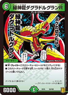 緑神龍ダグラドルグランR（DMEX-15 33/100 - / 20周年超感謝メモリアルパック 魂の章 名場面BEST / 王来篇）