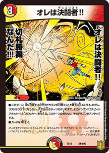 オレは決闘者!!（DMEX-15 34/100 - / 20周年超感謝メモリアルパック 魂の章 名場面BEST / 王来篇）
