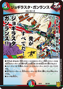 ジョギラスタ・ガンランス（DMEX-15 38/100 - / 20周年超感謝メモリアルパック 魂の章 名場面BEST / 王来篇）