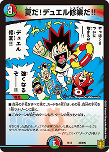 夏だ!デュエル修業だ!!（DMEX-15 39/100 - / 20周年超感謝メモリアルパック 魂の章 名場面BEST / 王来篇）