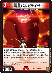 竜星バルガライザー（DMEX-15 44/100 - / 20周年超感謝メモリアルパック 魂の章 名場面BEST / 王来篇）