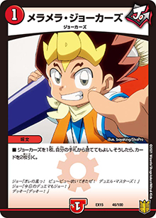 メラメラ・ジョーカーズ（DMEX-15 46/100 - / 20周年超感謝メモリアルパック 魂の章 名場面BEST / 王来篇）