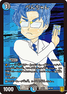 べんちゃん（DMEX-15 49/100 - / 20周年超感謝メモリアルパック 魂の章 名場面BEST / 王来篇）
