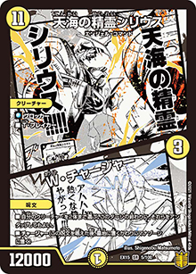 天海の精霊シリウス/W・チャージャー（DMEX-15 5/100 SR / 20周年超感謝メモリアルパック 魂の章 名場面BEST / 王来篇）
