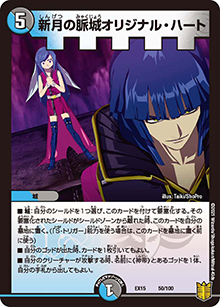新月の脈城オリジナル・ハート（DMEX-15 50/100 - / 20周年超感謝メモリアルパック 魂の章 名場面BEST / 王来篇）