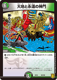大地と永遠の神門（DMEX-15 52/100 - / 20周年超感謝メモリアルパック 魂の章 名場面BEST / 王来篇）