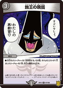 蝕王の晩餐（DMEX-15 67/100 R / 20周年超感謝メモリアルパック 魂の章 名場面BEST / 王来篇）