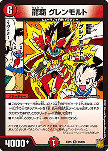 龍覇 グレンモルト（DMEX-15 69/100 R / 20周年超感謝メモリアルパック 魂の章 名場面BEST / 王来篇）