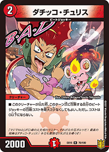 ダチッコ・チュリス（DMEX-15 70/100 R / 20周年超感謝メモリアルパック 魂の章 名場面BEST / 王来篇）