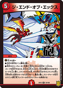 ジ・エンド・オブ・エックス（DMEX-15 72/100 R / 20周年超感謝メモリアルパック 魂の章 名場面BEST / 王来篇）
