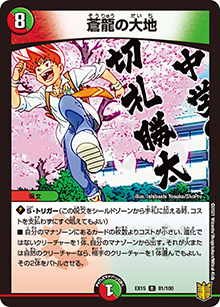 蒼龍の大地（DMEX-15 81/100 R / 20周年超感謝メモリアルパック 魂の章 名場面BEST / 王来篇）
