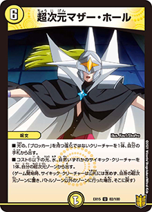 超次元マザー・ホール（DMEX-15 82/100 U / 20周年超感謝メモリアルパック 魂の章 名場面BEST / 王来篇）