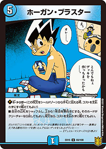 ホーガン・ブラスター（DMEX-15 83/100 U / 20周年超感謝メモリアルパック 魂の章 名場面BEST / 王来篇）