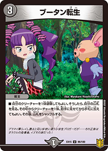 ブータン転生（DMEX-15 86/100 U / 20周年超感謝メモリアルパック 魂の章 名場面BEST / 王来篇）