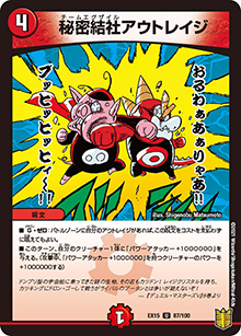 秘密結社アウトレイジ（DMEX-15 87/100 U / 20周年超感謝メモリアルパック 魂の章 名場面BEST / 王来篇）