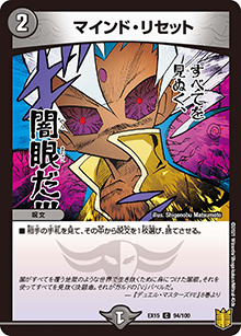 マインド・リセット（DMEX-15 94/100 C / 20周年超感謝メモリアルパック 魂の章 名場面BEST / 王来篇）