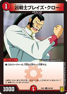 凶戦士ブレイズ・クロー（DMEX-15 95/100 C / 20周年超感謝メモリアルパック 魂の章 名場面BEST / 王来篇）