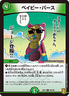 ベイビー・バース（DMEX-15 96/100 C / 20周年超感謝メモリアルパック 魂の章 名場面BEST / 王来篇）