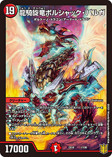 龍騎旋竜ボルシャック・バルガ（DMEX-16 1/100 - / 20周年超感謝メモリアルパック 技の章 英雄戦略パーフェクト20 / 王来篇）