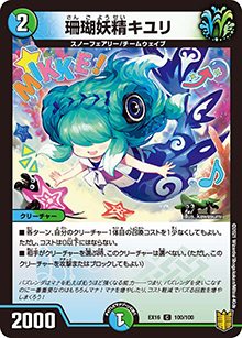 珊瑚妖精キユリ（DMEX-16 100/100 C / 20周年超感謝メモリアルパック 技の章 英雄戦略パーフェクト20 / 王来篇）
