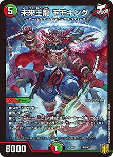 未来王龍 モモキング（DMEX-16 14/100 - / 20周年超感謝メモリアルパック 技の章 英雄戦略パーフェクト20 / 王来篇）