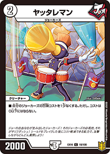 ヤッタレマン（DMEX-16 18/100 C / 20周年超感謝メモリアルパック 技の章 英雄戦略パーフェクト20 / 王来篇）
