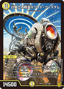白騎士の精霊ホワイト・ウィズダム（DMEX-16 21/100 - / 20周年超感謝メモリアルパック 技の章 英雄戦略パーフェクト20 / 王来篇）