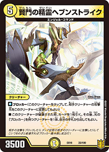 賢門の精霊ヘブンストライク（DMEX-16 23/100 U / 20周年超感謝メモリアルパック 技の章 英雄戦略パーフェクト20 / 王来篇）