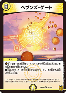 ヘブンズ・ゲート（DMEX-16 24/100 R / 20周年超感謝メモリアルパック 技の章 英雄戦略パーフェクト20 / 王来篇）