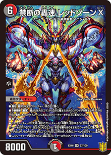 禁断の轟速 レッドゾーンX（DMEX-16 27/100 SR / 20周年超感謝メモリアルパック 技の章 英雄戦略パーフェクト20 / 王来篇）