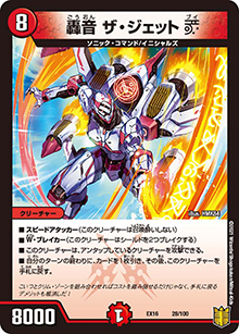 轟音 ザ・ジェットV（DMEX-16 28/100 - / 20周年超感謝メモリアルパック 技の章 英雄戦略パーフェクト20 / 王来篇）