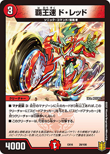 覇王速 ド・レッド（DMEX-16 29/100 - / 20周年超感謝メモリアルパック 技の章 英雄戦略パーフェクト20 / 王来篇）