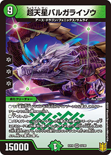 超天星バルガライゾウ（DMEX-16 3/100 VR / 20周年超感謝メモリアルパック 技の章 英雄戦略パーフェクト20 / 王来篇）