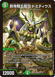 邪帝類五龍目 ドミティウス（DMEX-16 32/100 SR / 20周年超感謝メモリアルパック 技の章 英雄戦略パーフェクト20 / 王来篇）