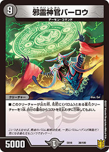 邪霊神官バーロウ（DMEX-16 38/100 - / 20周年超感謝メモリアルパック 技の章 英雄戦略パーフェクト20 / 王来篇）
